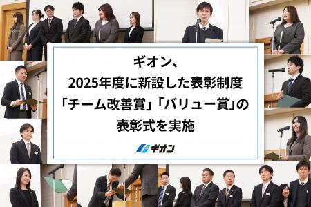 ギオン、2025年度に新設した表彰制度「チーム改善賞」