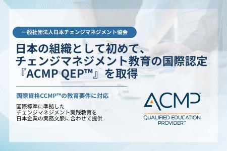 日本チェンジマネジメント協会、チェンジマネジメント