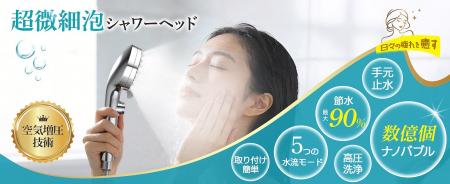 【ビッグセール】節水90％・マイクロナノバブル搭載シ
