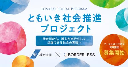 ボーダレス・ジャパン、神奈川県「ともいき社会推進コ