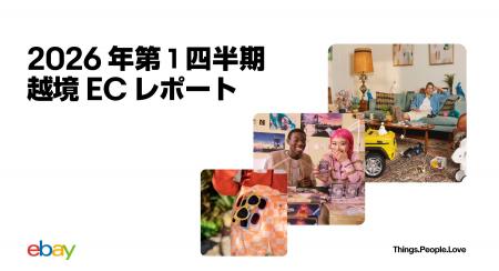 イーベイ・ジャパン「2026年 第1四半期 越境ECレポー