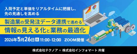【インフォマート×テクノア】製造業の受発注業務に潜