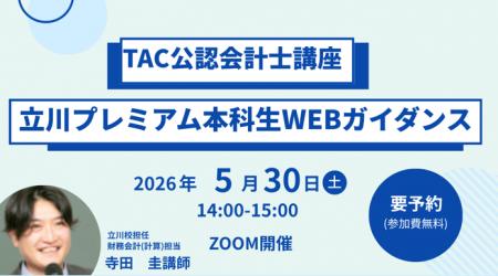 【TAC会計士】5/30（土）14:00～「立川プレミアム本科