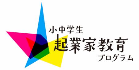 東京都「令和8年度 小中学生起業家教育プログラム」の