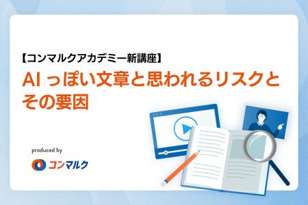 【新講座リリース】脱・AI文章!「AIっぽさ」を「伝わ 【新講座リリース】脱・AI文章!「AIっぽさ」を「伝わ