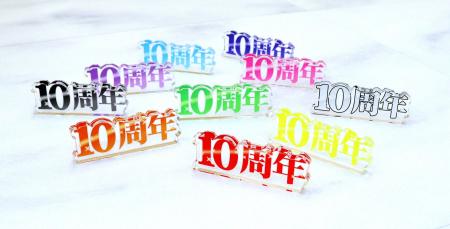 コアデオンラインショップにて『10周年』をお祝いでき
