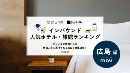 【独自調査】2026年最新：外国人に人気のホテル・旅館