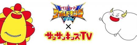 サンサンキッズTVが、「トランスフォーマー ワイルド