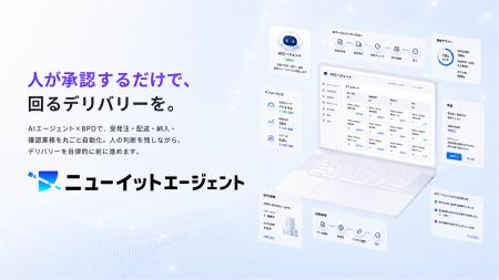 「人が承認するだけで、業務が完遂する」デリバリー業