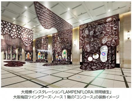 大阪梅田ツインタワーズ・ノース1階「コンコース」で