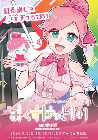 オリジナル創作即売会「みくすけっと！」を錦糸utf-8
