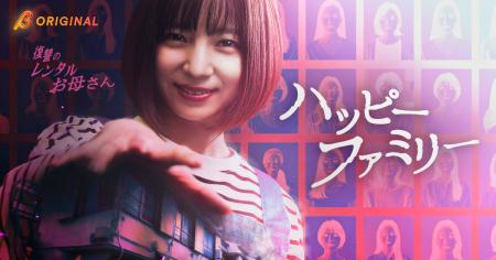 入来茉里主演！「理想の母」が家庭を蝕む戦慄のサスペ