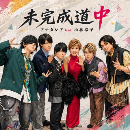アナタシア、活動11年目で初のオリジナル楽曲「未完成 アナタシア、活動11年目で初のオリジナル楽曲「未完成