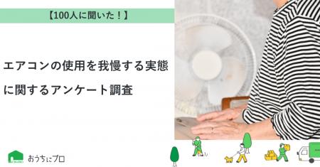 【おうちにプロ】エアコンの使用を我慢する実態に関す