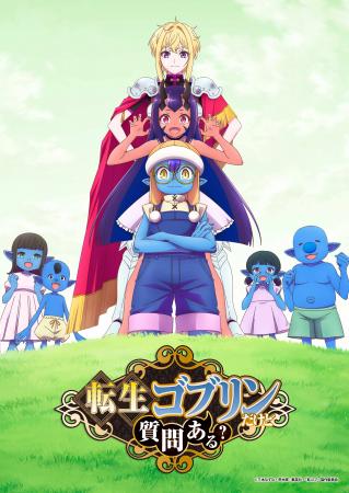 TVアニメ『転生ゴブリンだけど質問ある?』追加キャス TVアニメ『転生ゴブリンだけど質問ある?』追加キャス