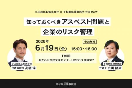 【小田原 6月19日開催】アスベストリスクに企業はどう 【小田原 6月19日開催】アスベストリスクに企業はどう