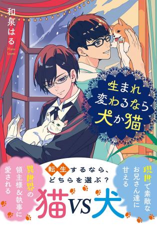 しあわせいっぱいの「愛され」物語、開幕！現実でハイ