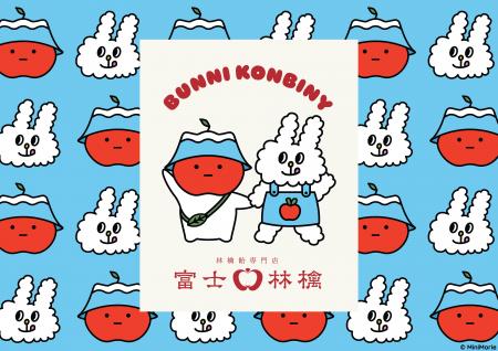 「BUNNI KONBINY(バニーコンビニ)」×「富士林檎」限 「BUNNI KONBINY(バニーコンビニ)」×「富士林檎」限
