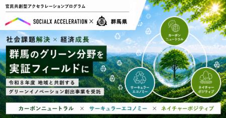 【ソーシャル・エックス】「令和8年度 地域と共創する 【ソーシャル・エックス】「令和8年度 地域と共創する