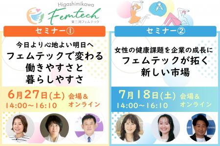 【東三河フェムテック】6/27(土)と7/18(土)に豊橋でセ