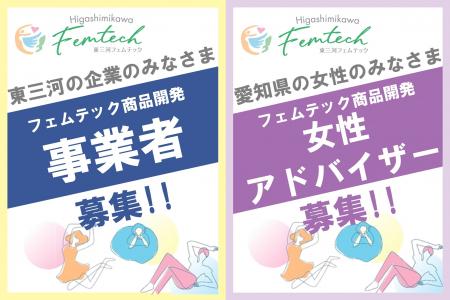 【東三河フェムテック】東三河の技術で女性の悩みを解 【東三河フェムテック】東三河の技術で女性の悩みを解