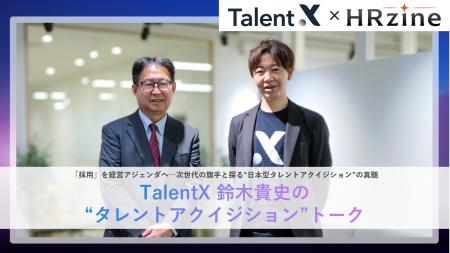 「採用」を経営アジェンダへ―TalentX、HRzineにて新連 「採用」を経営アジェンダへ―TalentX、HRzineにて新連