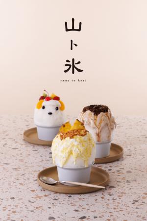 洋菓子店をルーツに持つ、行列必至のかき氷店「山ト氷 洋菓子店をルーツに持つ、行列必至のかき氷店「山ト氷