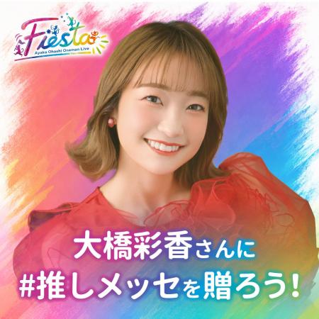 【大橋彩香 Ayaka Ohashi Oneman Live『Fiesta』】大 【大橋彩香 Ayaka Ohashi Oneman Live『Fiesta』】大