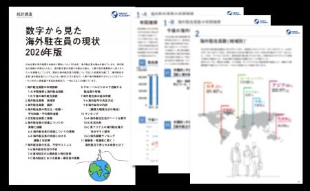 【人事・海外事業部必見】 数字から見た海外駐在員の 【人事・海外事業部必見】 数字から見た海外駐在員の
