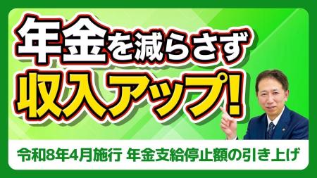 【社労士解説】令和8年4月「在職老齢年金」基準額引き 【社労士解説】令和8年4月「在職老齢年金」基準額引き