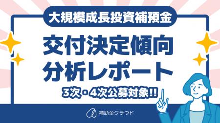 「補助金クラウド」を運営する株式会社Staywayが、大 「補助金クラウド」を運営する株式会社Staywayが、大