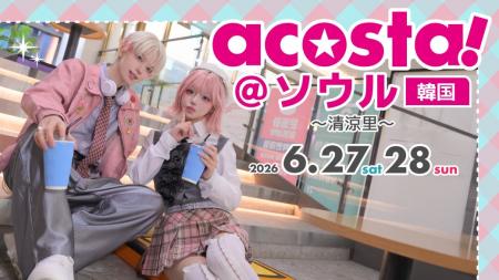 コスプレイベント「acosta!」韓国・ソウルに初上陸「A