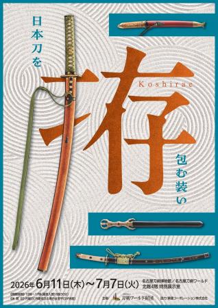 豪華絢爛から奇抜な意匠まで。“拵“（こしらえ）の世界