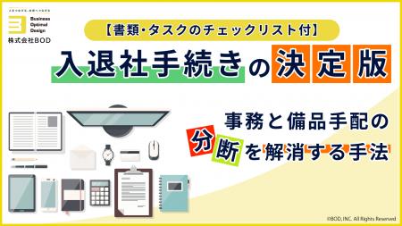 BOD、お役立ち資料「入退社手続きの決定版」を公開! BOD、お役立ち資料「入退社手続きの決定版」を公開!