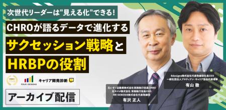 サクセッション×HRBPで仕掛け・育む、意志ある個人の