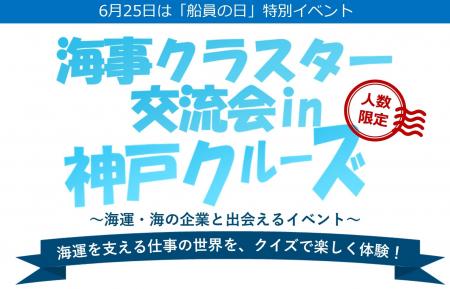 6月25日「船員の日」特別企画　学生無料の【海運業界