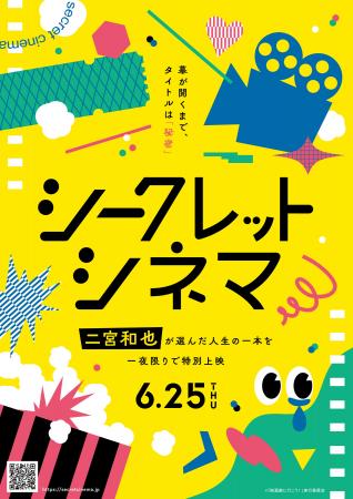 アンバサダーに 二宮和也 就任!当日まで映画のタイト アンバサダーに 二宮和也 就任!当日まで映画のタイト