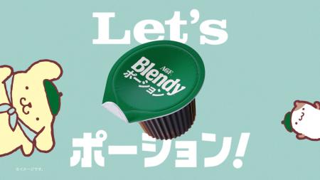 《「ブレンディ(R)」 ポーション》×ポムポムプリンの
