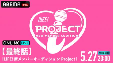 応募総数42,000人からiLiFE!の新メンバー1人がついに 応募総数42,000人からiLiFE!の新メンバー1人がついに