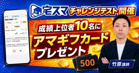 【宅建 2026】問題を解いてアマギフがもらえる!? 無料 【宅建 2026】問題を解いてアマギフがもらえる!? 無料