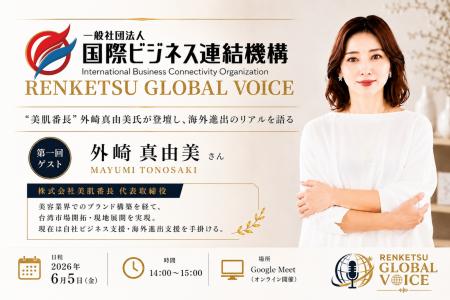 【RENKETSU GLOBAL VOICE】全国の企業へ「生きた情報 【RENKETSU GLOBAL VOICE】全国の企業へ「生きた情報