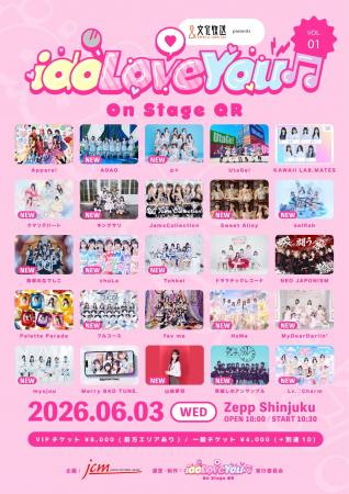 豪華25組のアイドルが出演！『idoLove You♪-On Stage 