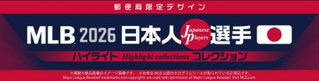 MLB 2026 日本人選手 ハイライトコレクション、「郵便
