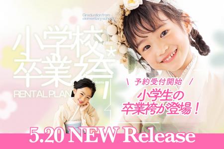 小学校卒業袴レンタル&撮影プランをPalette+plus札幌 小学校卒業袴レンタル&撮影プランをPalette+plus札幌