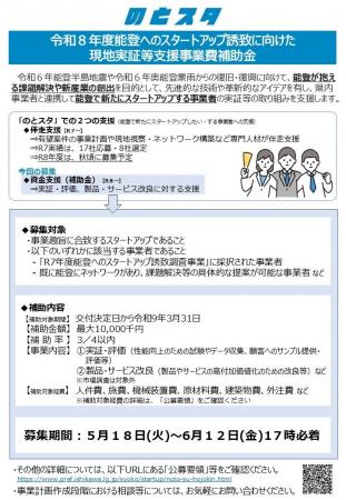 令和8年度能登へのスタートアップ誘致に向けた現地実 令和8年度能登へのスタートアップ誘致に向けた現地実