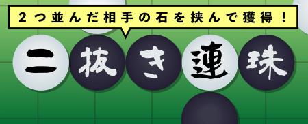 五目並べの発展形「二抜き連珠」が、2~4人で遊べるオ 五目並べの発展形「二抜き連珠」が、2~4人で遊べるオ