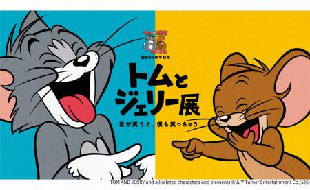 「誕生85周年記念 トムとジェリー展 君が笑うとutf-8