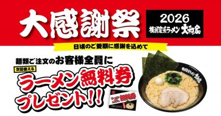 横浜家系ラーメン大和家「大感謝祭2026」で無料券配布