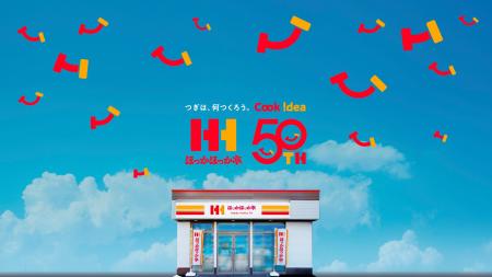 ほっかほっか亭 創業50周年!年内に50施策を順次展開 ほっかほっか亭 創業50周年!年内に50施策を順次展開
