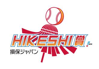 救援投手を称える新賞「損保ジャパン HIKESHI賞」セ・ 救援投手を称える新賞「損保ジャパン HIKESHI賞」セ・